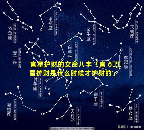 官星护财的女命八字「官 🦈 星护财是什么时候才护财的」